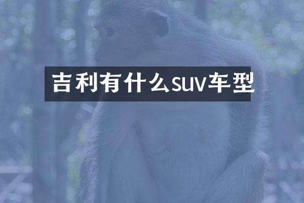 吉利有什么suv车型