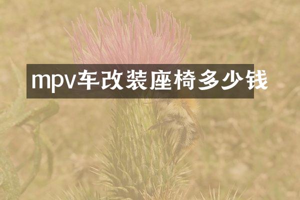 mpv车改装座椅多少钱
