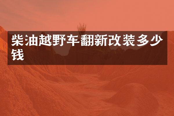 柴油越野车翻新改装多少钱