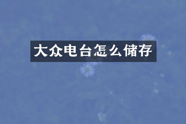 大众电台怎么储存