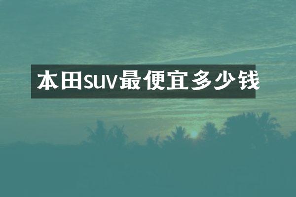 本田suv多少钱