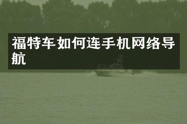 福特车如何连手机网络导航