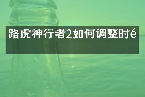 路虎神行者2如何调整时间