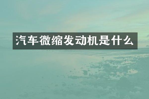 汽车微缩发动机是什么