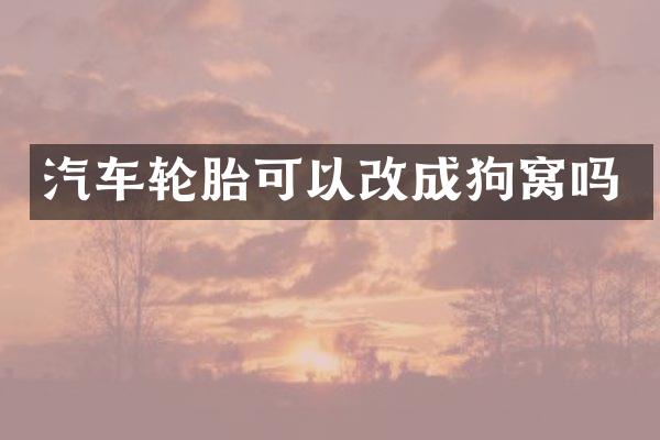 汽车轮胎可以改成狗窝吗