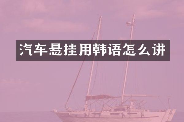 汽车悬挂用韩语怎么讲