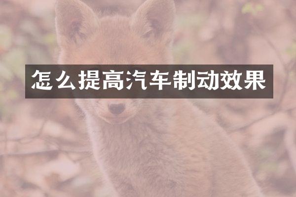 怎么提高汽车制动效果