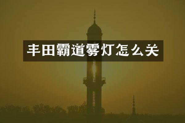 丰田霸道雾灯怎么关
