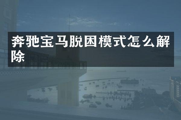 奔驰宝马脱困模式怎么解除