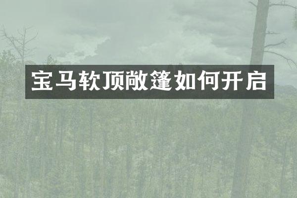 宝马软顶敞篷如何开启