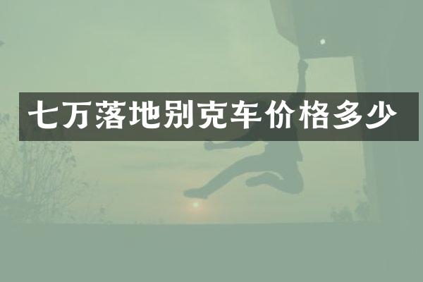 七万落地别克车价格多少