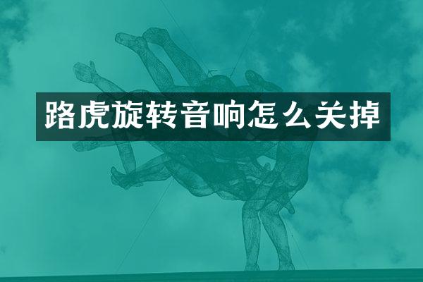 路虎旋转音响怎么关掉