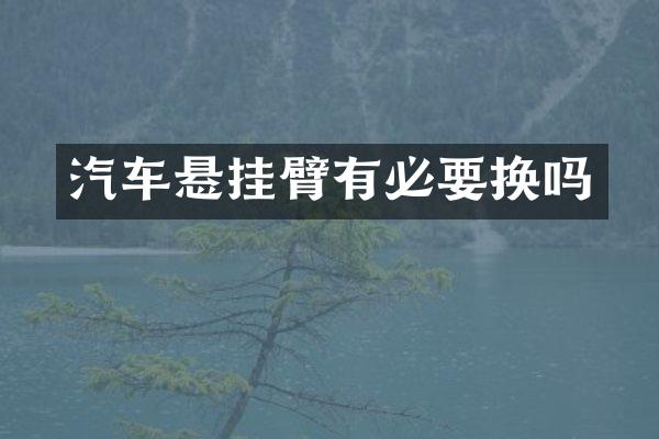 汽车悬挂臂有必要换吗