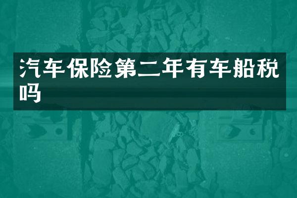 汽车保险第二年有车船税吗