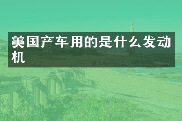 美国产车用的是什么发动机