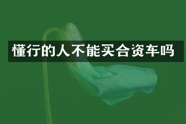 懂行的人不能买合资车吗