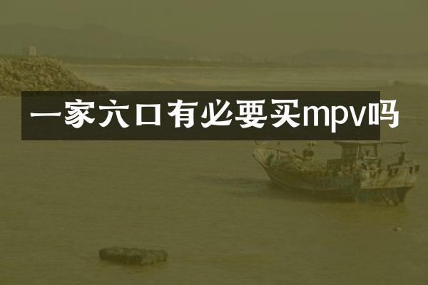 一家六口有必要买mpv吗
