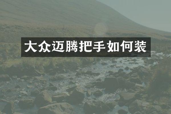 大众迈腾把手如何装