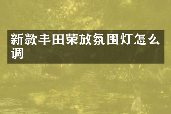 新款丰田荣放氛围灯怎么调