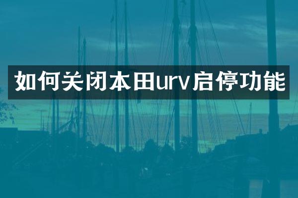 如何关闭本田urv启停功能