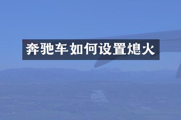 奔驰车如何设置熄火