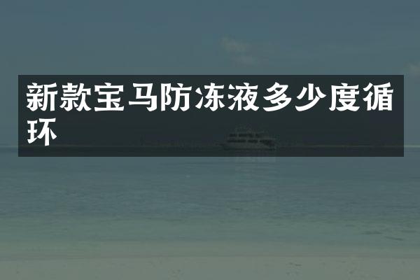 新款宝马防冻液多少度循环