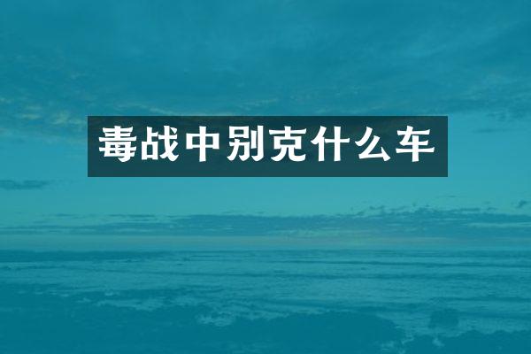 毒战中别克什么车