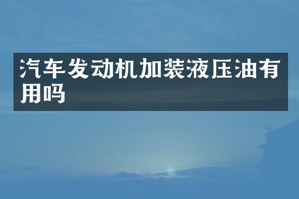 汽车发动机加装液压油有用吗