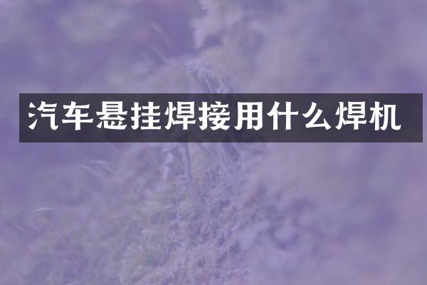 汽车悬挂焊接用什么焊机