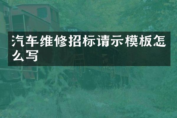 汽车维修招标请示模板怎么写