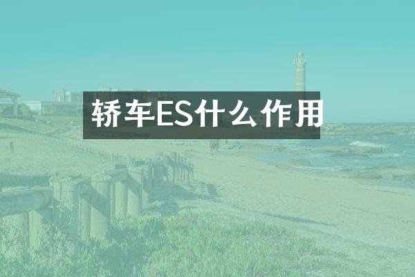 轿车ES什么作用