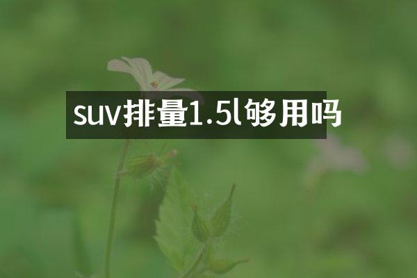 suv排量1.5l够用吗
