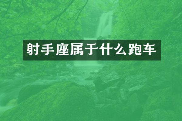射手座属于什么跑车