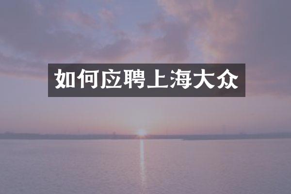 如何应聘上海大众