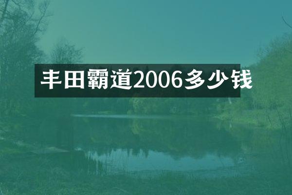 丰田霸道2006多少钱