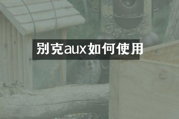 别克aux如何使用