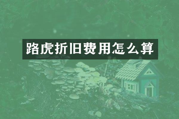 路虎折旧费用怎么算