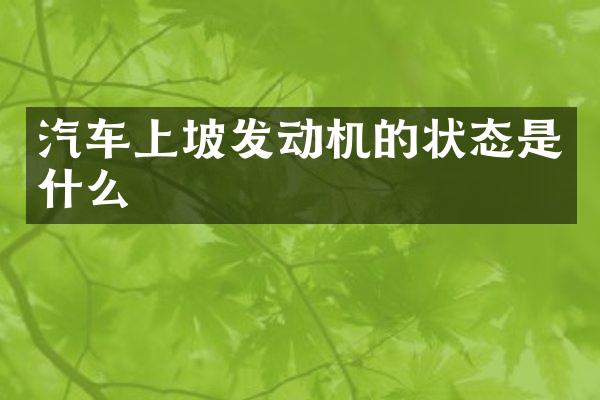 汽车上坡发动机的状态是什么
