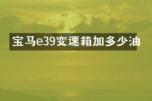 宝马e39变速箱加多少油