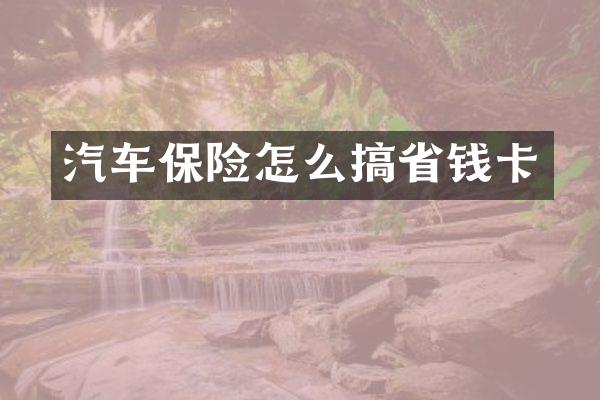 汽车保险怎么搞省钱卡