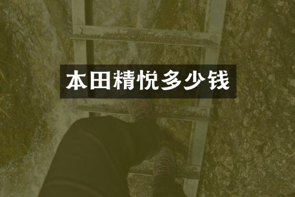 本田精悦多少钱