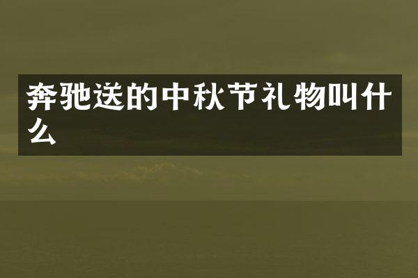 奔驰送的中秋节礼物叫什么