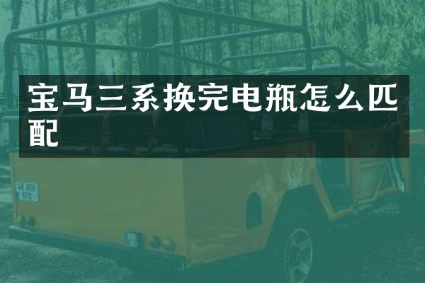 宝马三系换完电瓶怎么匹配