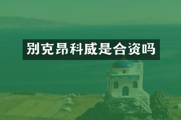 别克昂科威是合资吗