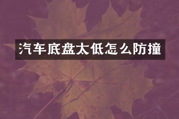 汽车底盘太低怎么防撞