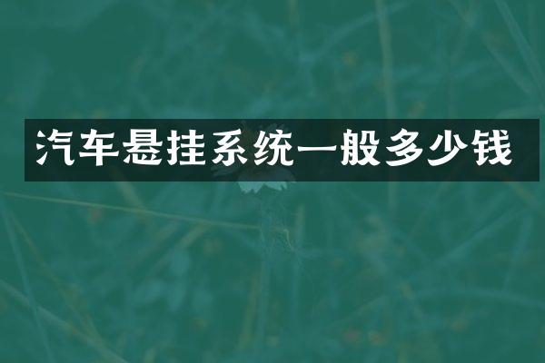 汽车悬挂系统一般多少钱