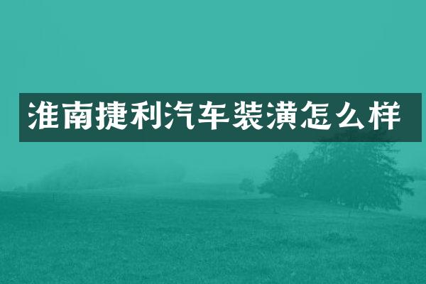 淮南捷利汽车装潢怎么样