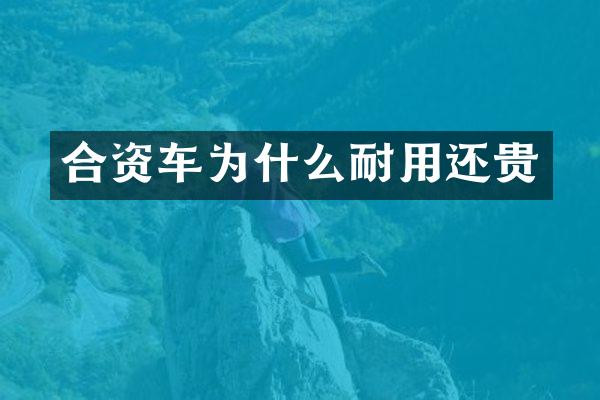 合资车为什么耐用还贵
