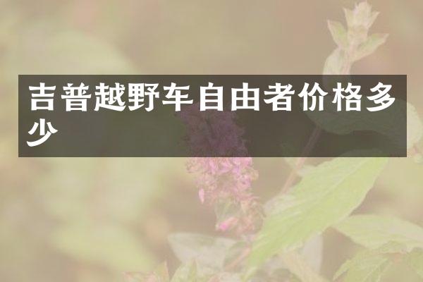吉普越野车自由者价格多少