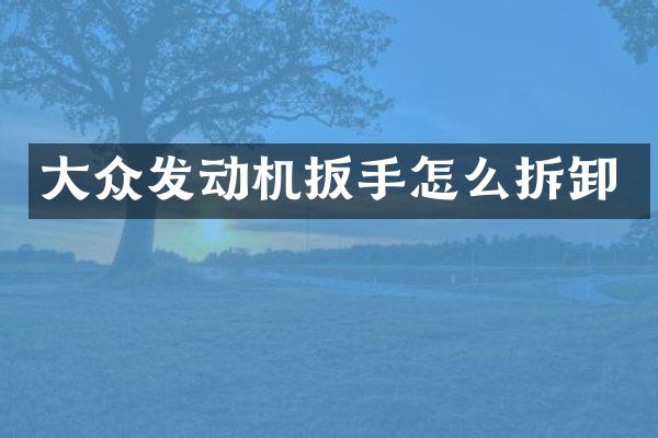 大众发动机扳手怎么拆卸